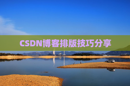 CSDN博客排版技巧分享