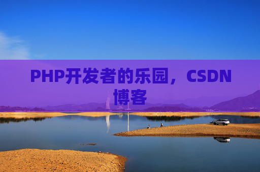 PHP开发者的乐园，CSDN博客